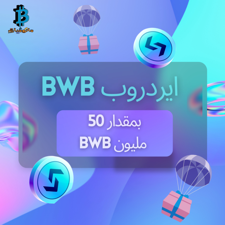 الإطلاق الرسمي لايردروب عملة BWB بمقدار 50 مليون قطعة