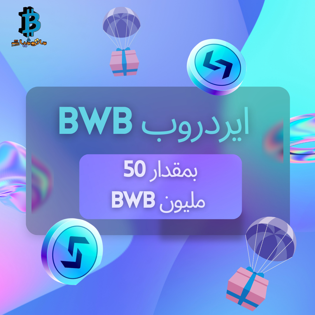 الإعلان الرسمي لايردروب عملة BWB بمقدار 50 مليون قطعة