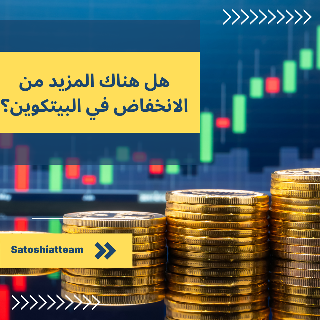 هل سيكون سعر البيتكوين معرض لهبوط آخر قبل الارتفاع؟ 