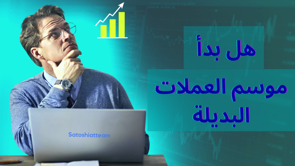 موسم العملات البديلة.. هل بدأ فعلاً وما هي مؤشراته؟ 