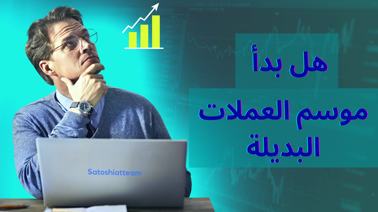 موسم العملات البديلة.. هل بدأ فعلاً وما هي مؤشراته؟ 