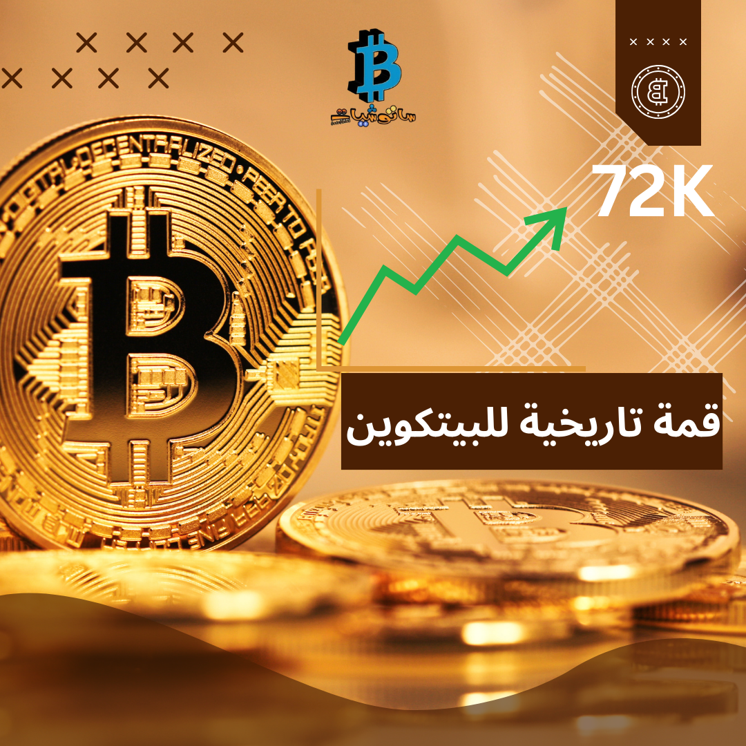 ما سبب وصول عملة البيتكوين إلى قمة تاريخية جديدة؟ 