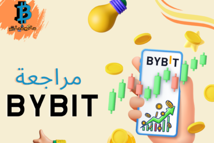 مراجعة شاملة لمنصة Bybit لعام 2024 