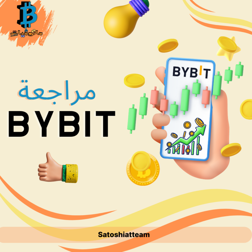 مراجعة شاملة لمنصة Bybit لعام 2024 