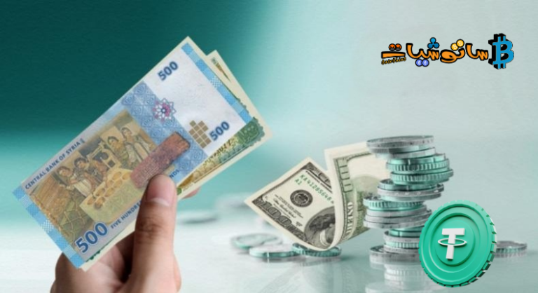 كيفية شراء USDT في سوريا بأسهل الطرق