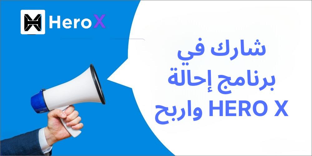 شارك في برنامج إحالة Hero X واربح عملات رقمية