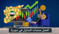 افضل منصات التداول في سوريا 2025 – كيفية التسجيل والتوثيق