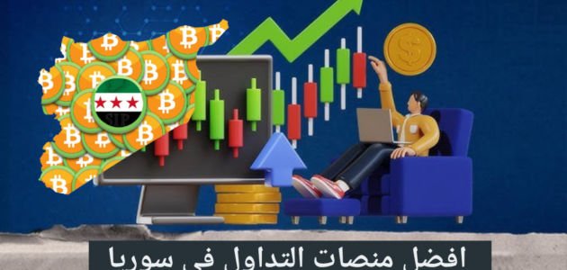 افضل منصات التداول في سوريا 2025 – كيفية التسجيل والتوثيق