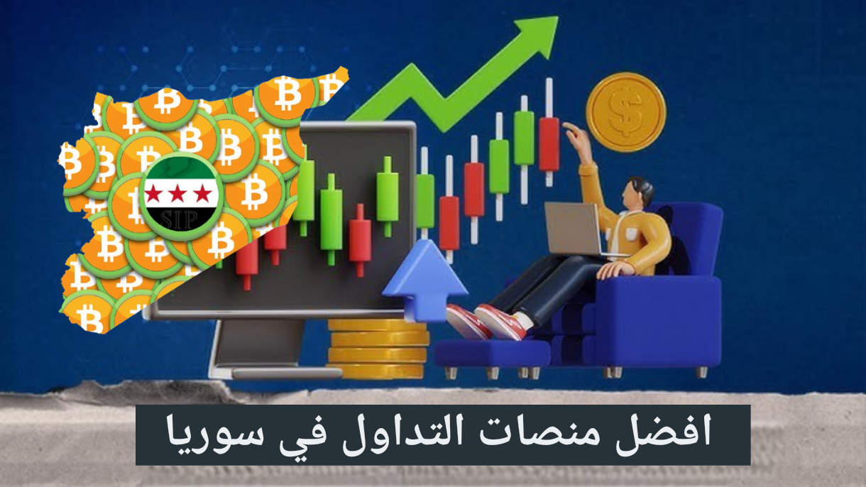 افضل منصات التداول في سوريا 2025 - كيفية التسجيل والتوثيق