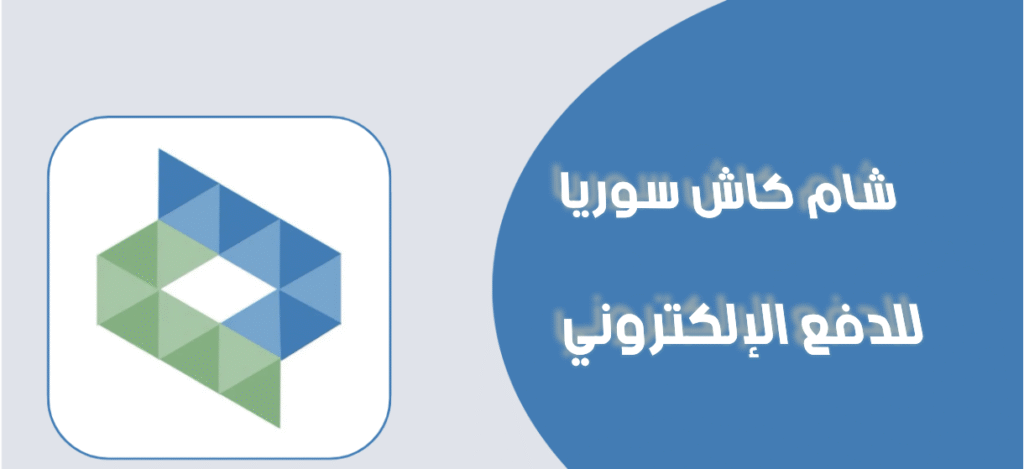 ما هو شام كاش سوريا | وكيفية التسجيل فيه خطوة بخطوة؟