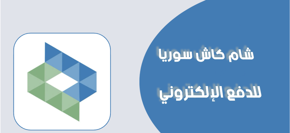 ما هو شام كاش سوريا | وكيفية التسجيل فيه خطوة بخطوة؟
