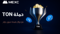 منصة MEXC تتعاون مع TON في شراكة استراتيجية مع حملة جوائز تصل إلى مليون دولار