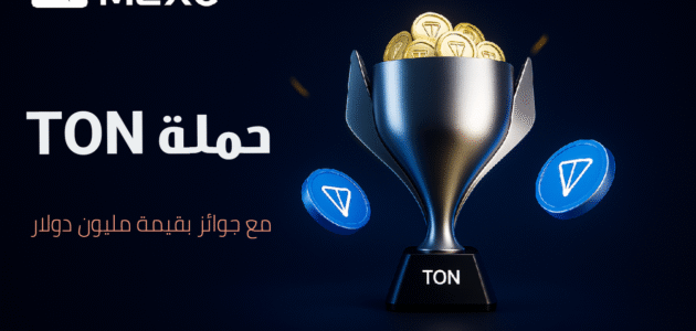 منصة MEXC تتعاون مع TON في شراكة استراتيجية مع حملة جوائز تصل إلى مليون دولار