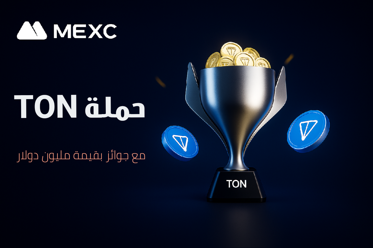 منصة MEXC تتعاون مع TON في شراكة استراتيجية مع حملة جوائز تصل إلى مليون دولار