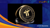 انخفض سعر عملة Pi على الرغم من إطلاق ميزات جديدة.. هل هي احتيال؟