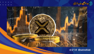 تحقق عملة XRP انجازات جديدة على الشبكة رغم استمرار تقلب سعرها!