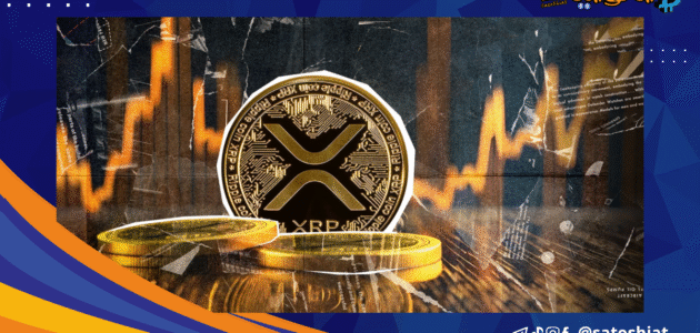 تحقق عملة XRP انجازات جديدة على الشبكة رغم استمرار تقلب سعرها!