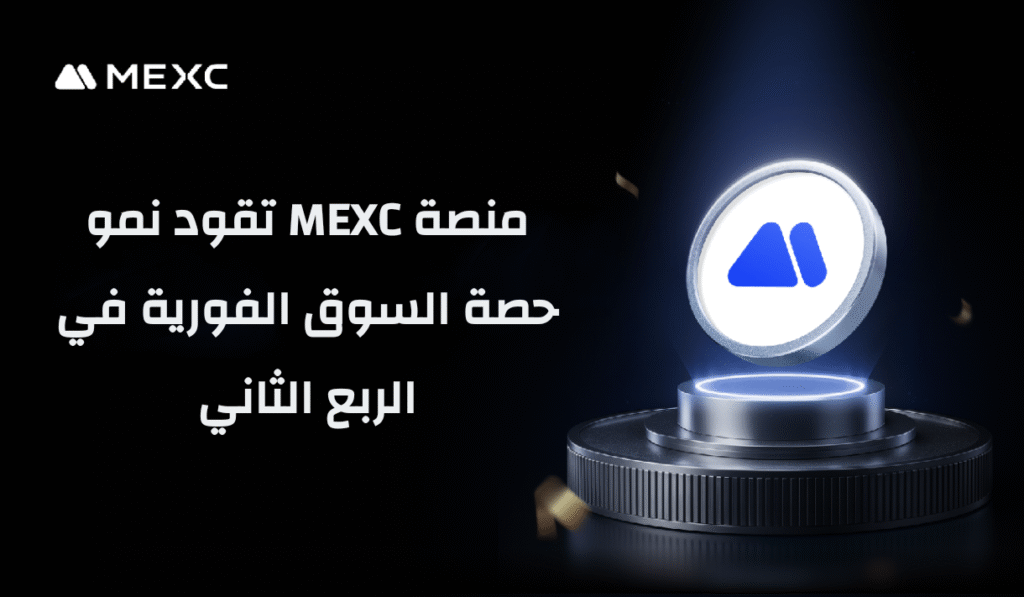 منصة MEXC تقود نمو حصة السوق في الربع الثاني بزيادة قدرها 2.4%