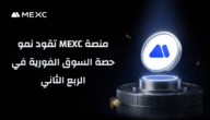 منصة MEXC تقود نمو حصة السوق في الربع الثاني بزيادة قدرها 2.4%