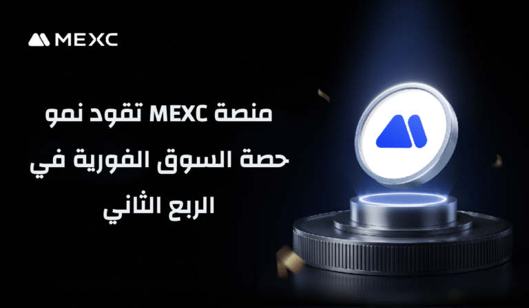 منصة MEXC تقود نمو حصة السوق في الربع الثاني بزيادة قدرها 2.4%
