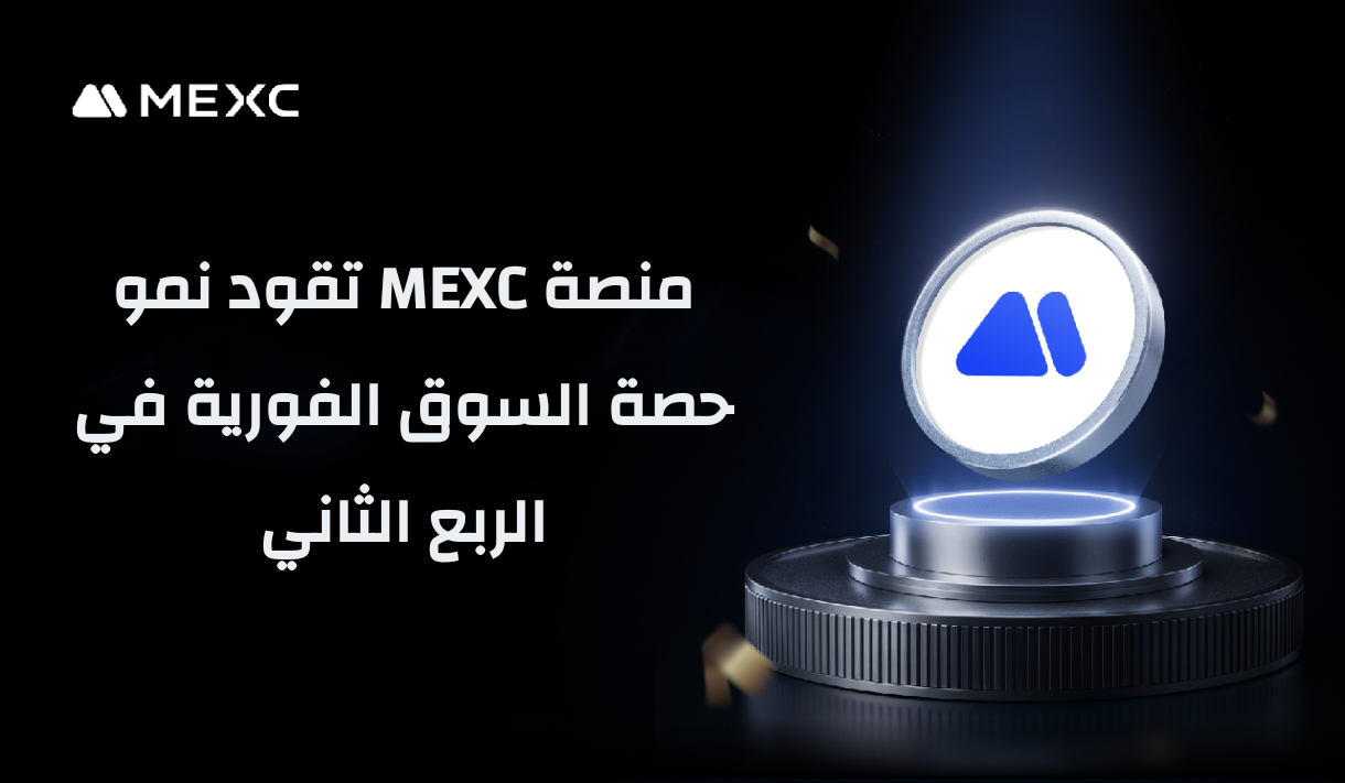منصة MEXC تقود نمو حصة السوق في الربع الثاني بزيادة قدرها 2.4%