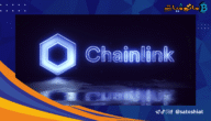 سعر Chainlink يكسر أعلى مستوى له ويرتفع بنسبة 45%.. فما السبب؟