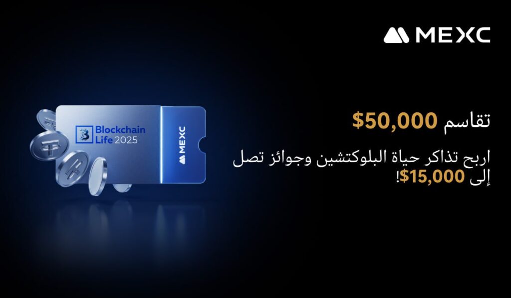 منصة MEXC تطلق مسابقة جديدة مع جوائز تصل إلى 50،000 USDT وغيرها