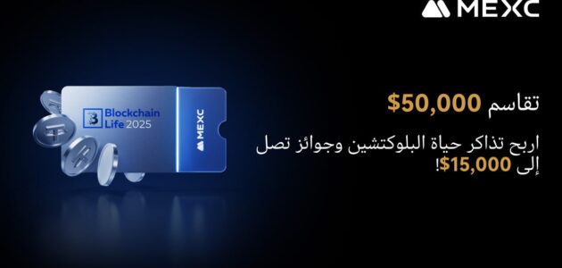 منصة MEXC تطلق مسابقة جديدة مع جوائز تصل إلى 50،000 USDT وغيرها