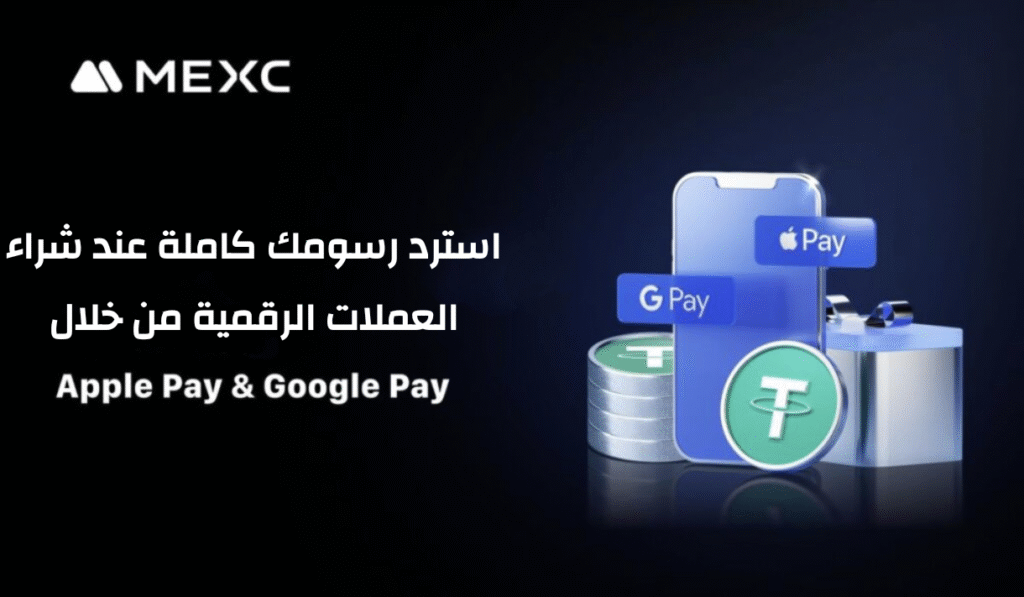 منصة MEXC تدمج Apple Pay و Google Pay لتسهيل شراء الكريبتو