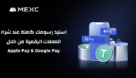 منصة MEXC تدمج Apple Pay و Google Pay لتسهيل شراء الكريبتو