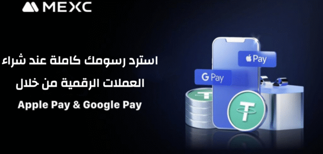 منصة MEXC تدمج Apple Pay و Google Pay لتسهيل شراء الكريبتو