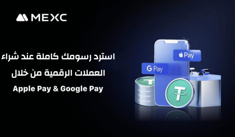 منصة MEXC تدمج Apple Pay و Google Pay لتسهيل شراء الكريبتو