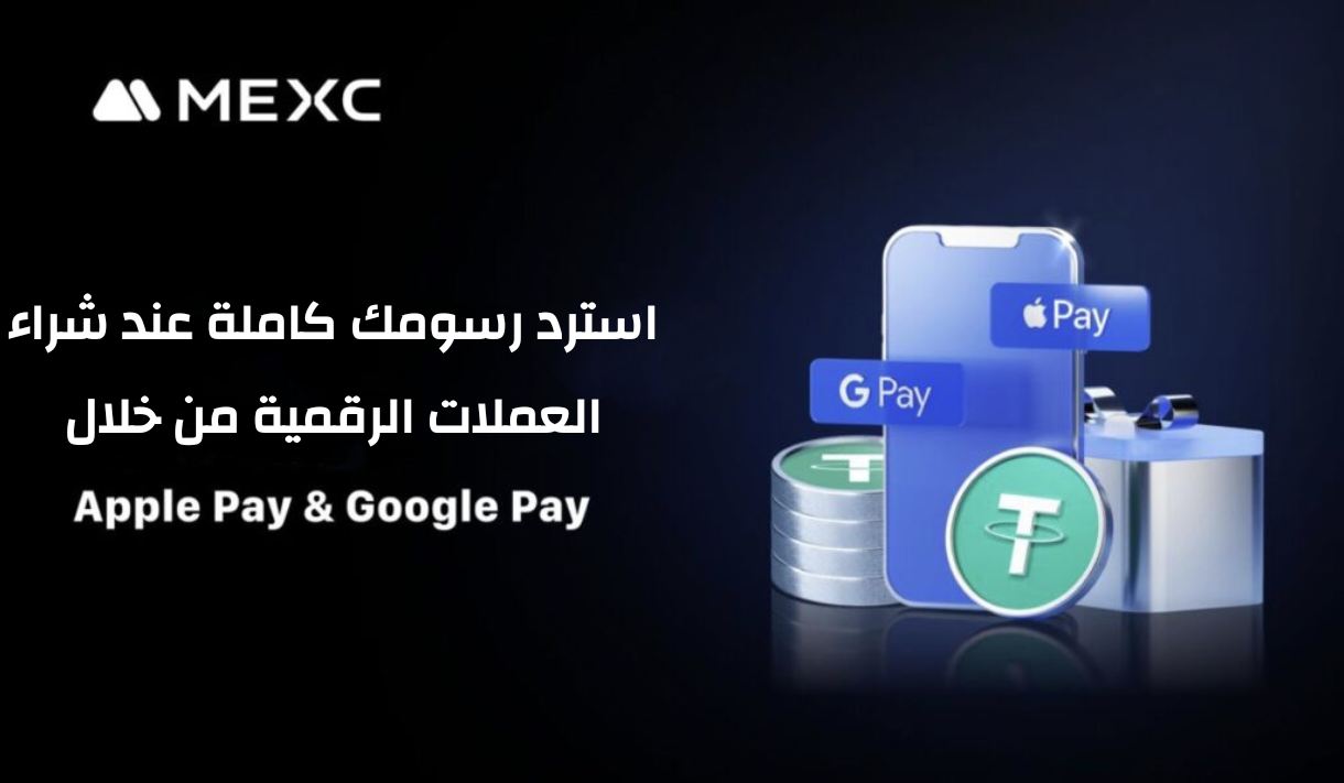 منصة MEXC تدمج Apple Pay و Google Pay لتسهيل شراء الكريبتو