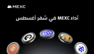 حققت منصة MEXC نتائج استثنائية في شهر أغسطس مع عوائد للمستخدمين 1,788%