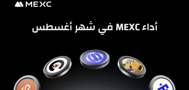 حققت منصة MEXC نتائج استثنائية في شهر أغسطس مع عوائد للمستخدمين 1,788%