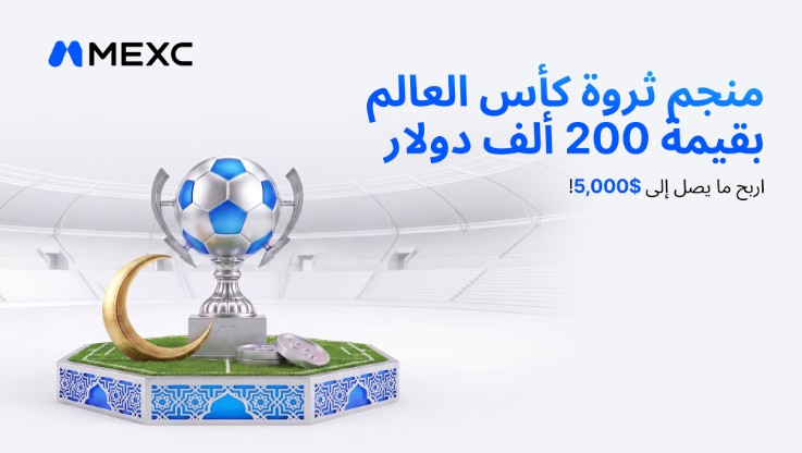 منصة MEXC تطلق فعالية "World Cup Fortune Mine" مع جائزة إجمالية 200,000 دولار 
