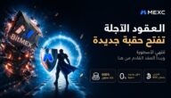 أفضل بديل منصة BitMEX: هل منصة MEXC هي الخيار المناسب للمتداولين؟