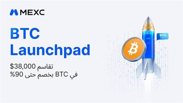 منصة MEXC تطلق حملة BTC Launchpad في الشرق الأوسط بخصم 90% وجوائز تصل إلى 6,000 USDT